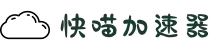 快喵加速器【官网】 一键访问国外网站